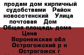 продам дом кирпичный судобствами › Район ­ новосотенский › Улица ­ почтовая › Дом ­ 33 › Общая площадь дома ­ 52 › Цена ­ 1 200 000 - Воронежская обл., Острогожский р-н, Острогожск г. Недвижимость » Дома, коттеджи, дачи продажа   